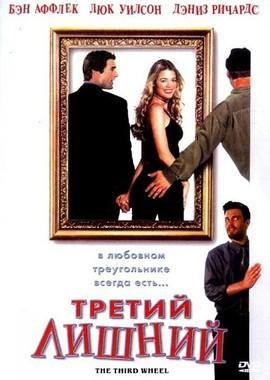 Третий лишний / The Third Wheel (2002) смотреть онлайн бесплатно в отличном качестве