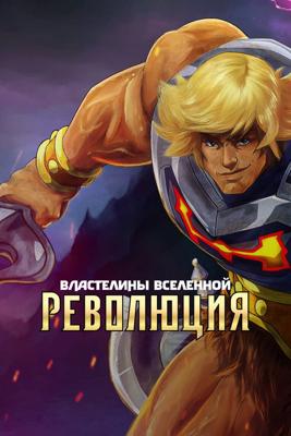 Властелины вселенной: революция / Masters of the Universe: Revolution (None) смотреть онлайн бесплатно в отличном качестве