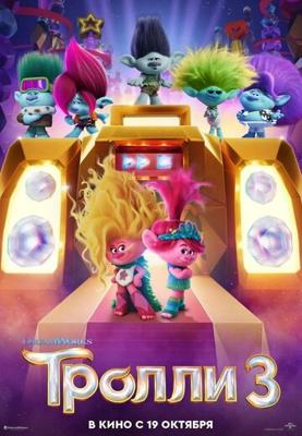 Тролли 3 (Trolls Band Together)  года смотреть онлайн бесплатно в отличном качестве. Постер