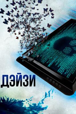 Дэйзи / CTRL (2018) смотреть онлайн бесплатно в отличном качестве