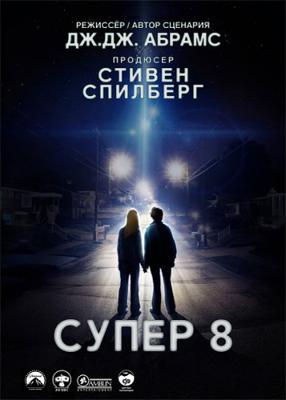 Супер 8 (Super 8) 2011 года смотреть онлайн бесплатно в отличном качестве. Постер