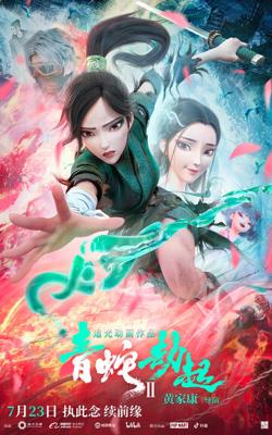 Белая змея 2: Злоключения Зелёной змеи / Bai she 2: qing she jie qi (2021) смотреть онлайн бесплатно в отличном качестве