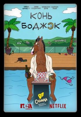 Конь БоДжек / BoJack Horseman () смотреть онлайн бесплатно в отличном качестве