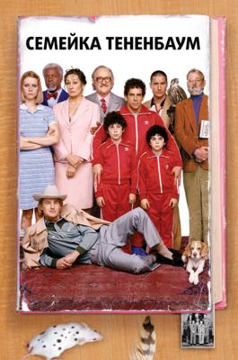 Семейка Тененбаум / The Royal Tenenbaums (2002) смотреть онлайн бесплатно в отличном качестве