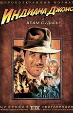 Индиана Джонс и Храм судьбы / Indiana Jones and the Temple of Doom () смотреть онлайн бесплатно в отличном качестве