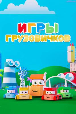 Игры грузовичков / Truck Games (2018) смотреть онлайн бесплатно в отличном качестве