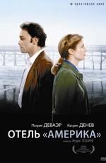 Отель «Америка» / Hôtel des Amériques (None) смотреть онлайн бесплатно в отличном качестве