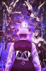 Парад смерти  / Death Parade () смотреть онлайн бесплатно в отличном качестве