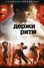 Держи ритм (Take the Lead) 2006 года смотреть онлайн бесплатно в отличном качестве. Постер