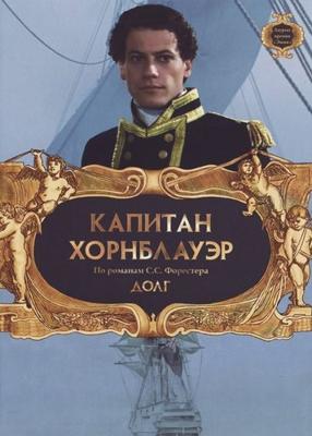 Капитан Хорнблауэр: Долг / Hornblower: Duty (2003) смотреть онлайн бесплатно в отличном качестве