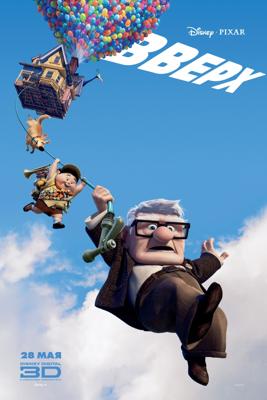 Вверх / Up (2009) смотреть онлайн бесплатно в отличном качестве