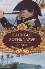 Капитан Хорнблауэр: Верность / Hornblower: Loyalty (2003) смотреть онлайн бесплатно в отличном качестве