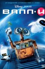 ВАЛЛ-И / WALL-E (2008) смотреть онлайн бесплатно в отличном качестве