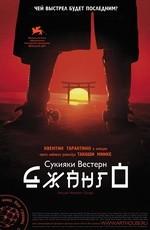 Сукияки Вестерн Джанго (Sukiyaki Western Django) 2008 года смотреть онлайн бесплатно в отличном качестве. Постер