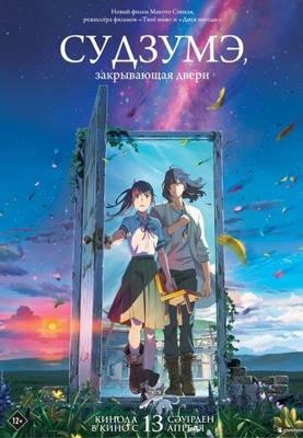 Судзумэ закрывает двери / Suzume no Tojimari (2022) смотреть онлайн бесплатно в отличном качестве