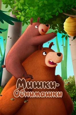 Мишки-обнимашки. Фильм (Hug Me - The Movie)  года смотреть онлайн бесплатно в отличном качестве. Постер