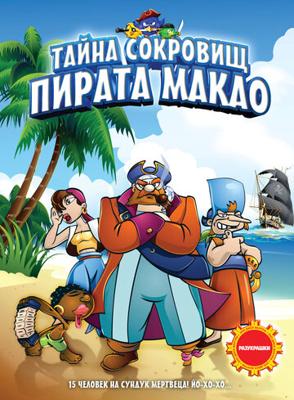 Тайна сокровищ пирата Макао (La isla del cangrejo) 2000 года смотреть онлайн бесплатно в отличном качестве. Постер