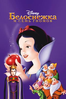 Белоснежка и семь гномов / Snow White and the Seven Dwarfs (None) смотреть онлайн бесплатно в отличном качестве