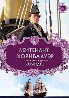 Лейтенант Хорнблауэр: Возмездие / Hornblower: Retribution (2001) смотреть онлайн бесплатно в отличном качестве