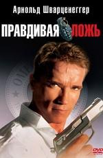 Правдивая ложь / True Lies (None) смотреть онлайн бесплатно в отличном качестве