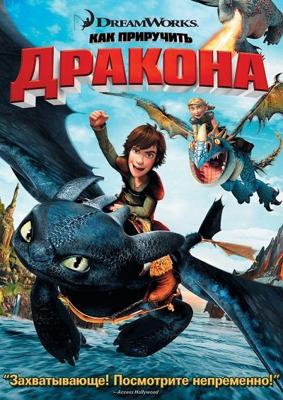 Как приручить дракона: Дилогия (How to Train Your Dragon: Dilogy)  года смотреть онлайн бесплатно в отличном качестве. Постер