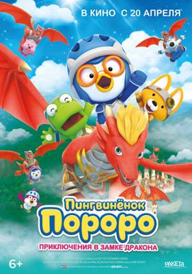 Пингвинёнок Пороро: Приключения в замке дракона / Pororo, Dragon Castle Adventure (None) смотреть онлайн бесплатно в отличном качестве