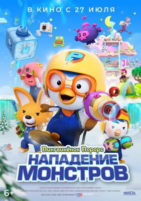 Пингвинёнок Пороро. Нападение монстров / Pororo and Friends: Virus Busters (None) смотреть онлайн бесплатно в отличном качестве