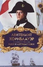 Лейтенант Хорнблауэр: Раки и лягушатники / Hornblower: The Frogs and the Lobsters (None) смотреть онлайн бесплатно в отличном качестве