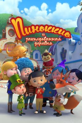 Пиноккио и заколдованная деревня / Il villaggio incantato di Pinocchio (2022) смотреть онлайн бесплатно в отличном качестве