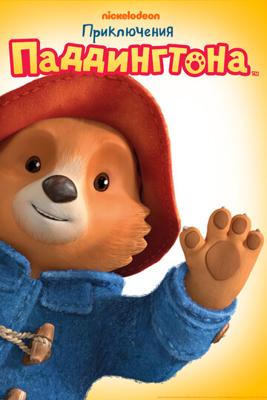 Приключения Паддингтона / The Adventures of Paddington (2019) смотреть онлайн бесплатно в отличном качестве