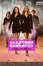 Академия вампиров / Vampire Academy (None) смотреть онлайн бесплатно в отличном качестве