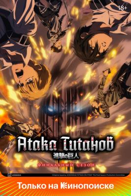 Вторжение титанов / Shingeki no Kyojin (None) смотреть онлайн бесплатно в отличном качестве