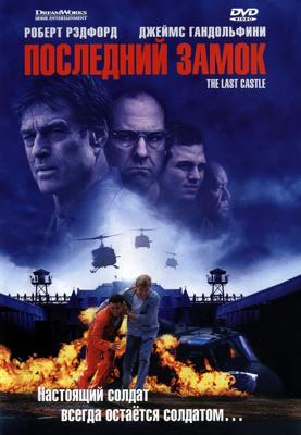 Последний замок / The Last Castle (2001) смотреть онлайн бесплатно в отличном качестве