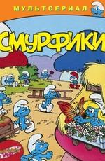 Смурфы / Smurfs (None) смотреть онлайн бесплатно в отличном качестве