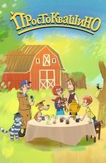 Простоквашино () 2018 года смотреть онлайн бесплатно в отличном качестве. Постер