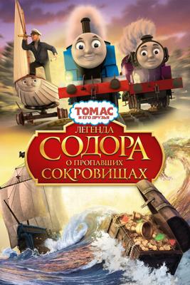 Томас и его друзья: Легенда Содора о пропавших сокровищах / Thomas & Friends: Sodor's Legend of the Lost Treasure (None) смотреть онлайн бесплатно в отличном качестве