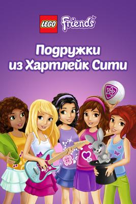 LEGO Friends: Истории Хартлейк-Сити (LEGO Friends: Heartlake Stories) 2022 года смотреть онлайн бесплатно в отличном качестве. Постер