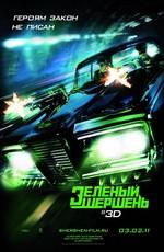 Зелёный Шершень / The Green Hornet (2011) смотреть онлайн бесплатно в отличном качестве