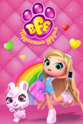 BFF. Пушистые друзья / Best Furry Friends (2019) смотреть онлайн бесплатно в отличном качестве