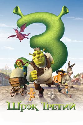 Шрэк Третий / Shrek the Third (2007) смотреть онлайн бесплатно в отличном качестве