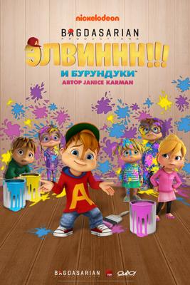 Элвиннн!!! И бурундуки (Alvinnn!!! And the Chipmunks)  года смотреть онлайн бесплатно в отличном качестве. Постер