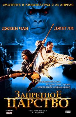 Запретное царство / The Forbidden Kingdom (2008) смотреть онлайн бесплатно в отличном качестве