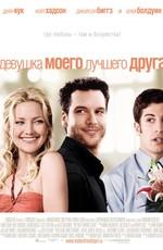 Девушка моего лучшего друга (My Best Friend's Girl) 2008 года смотреть онлайн бесплатно в отличном качестве. Постер