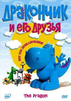 Дракончик и его друзья (Dragon) 2006 года смотреть онлайн бесплатно в отличном качестве. Постер