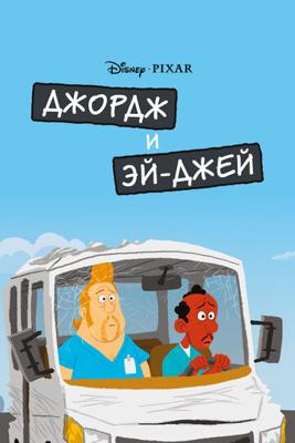 Джордж и ЭйДжей (George and A.J.) 2009 года смотреть онлайн бесплатно в отличном качестве. Постер