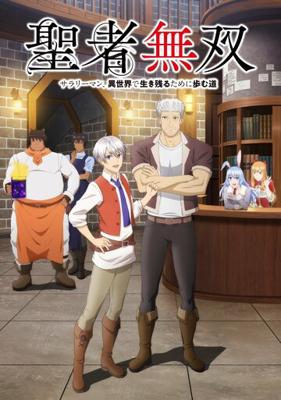 Великий святой / Seija Musou: Salaryman, Isekai de Ikinokoru Tame ni Ayumu Michi (None) смотреть онлайн бесплатно в отличном качестве