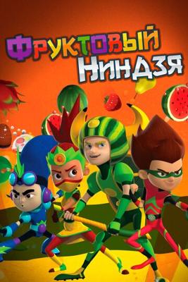 Фруктовый ниндзя. Неистовая сила (Fruit Ninja) 2016 года смотреть онлайн бесплатно в отличном качестве. Постер