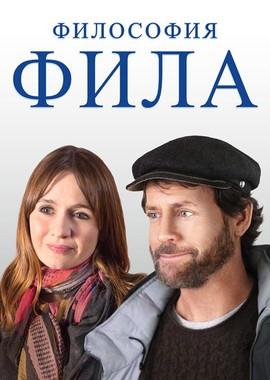 Философия Фила / Phil (2019) смотреть онлайн бесплатно в отличном качестве