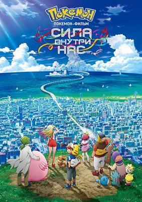Покемон: Сила Внутри Нас (Фильм 21)