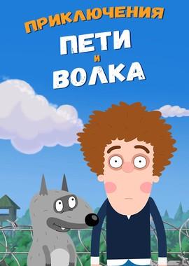 Приключения Пети и Волка () 2018 года смотреть онлайн бесплатно в отличном качестве. Постер